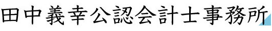 田中義幸公認会計士事務所 │ 新宿区高田馬場の公認会計士・税理士事務所