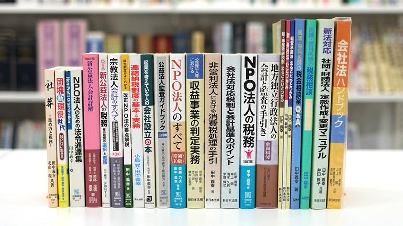 執筆著作物一覧-田中義幸公認会計士事務所